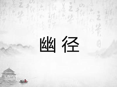 幽径