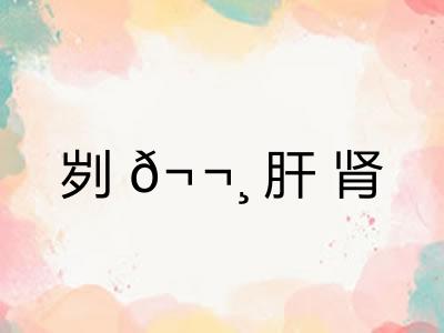 刿𬬸肝肾