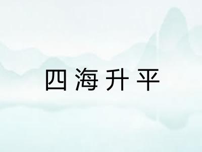 四海升平
