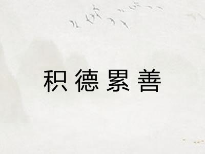 积德累善