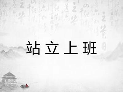 站立上班