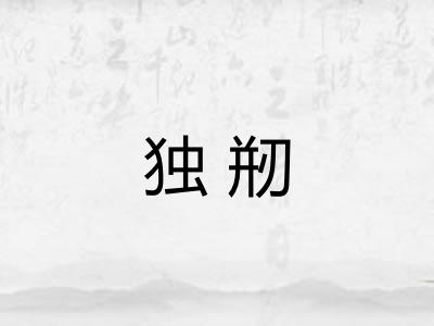 独剏