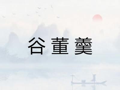 谷董羹