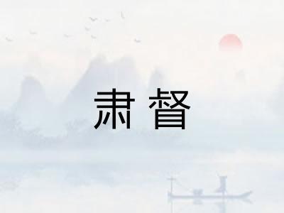 肃督