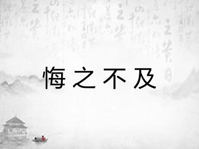 悔之不及