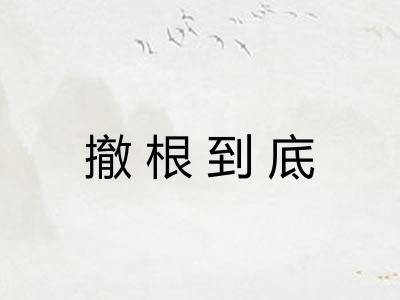 撤根到底