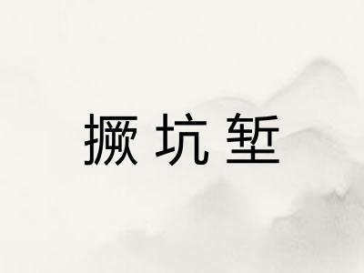 撅坑堑