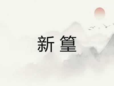 新篁