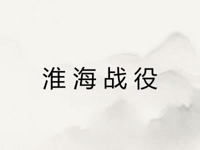 淮海战役