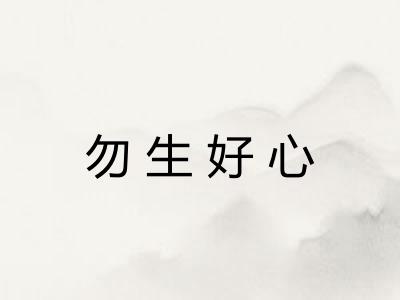 勿生好心