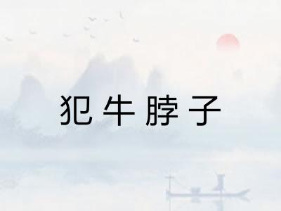 犯牛脖子
