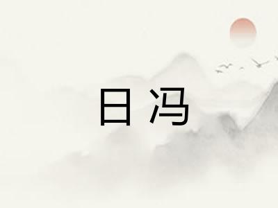 日冯