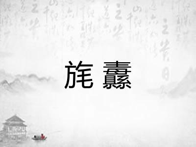 旄纛