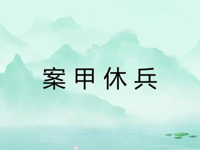 案甲休兵