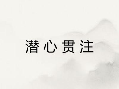 潜心贯注
