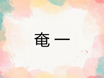 奄一