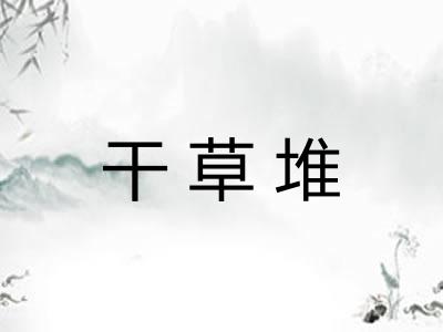 干草堆