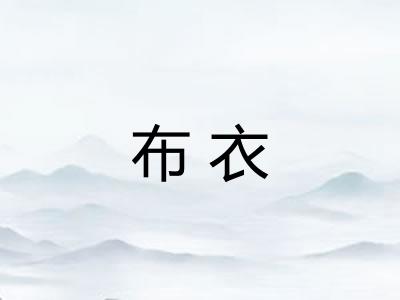 布衣