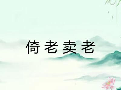 倚老卖老
