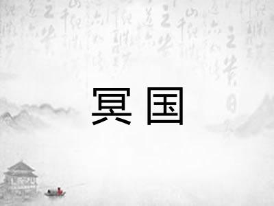 冥国