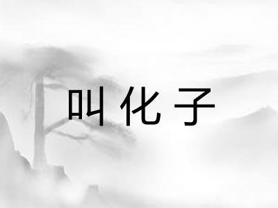 叫化子