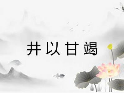 井以甘竭