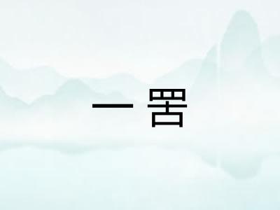 一罟
