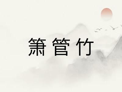 箫管竹