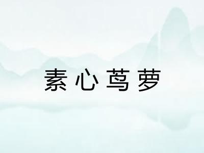 素心茑萝