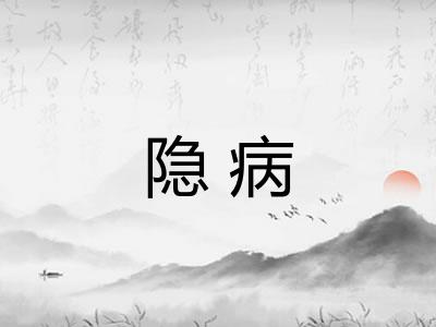 隐病