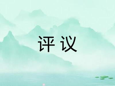 评议