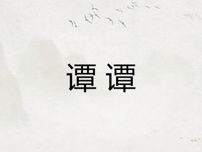 谭谭