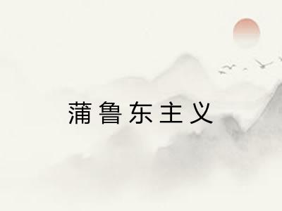 蒲鲁东主义