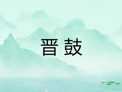 晋鼓