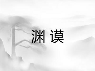 渊谟