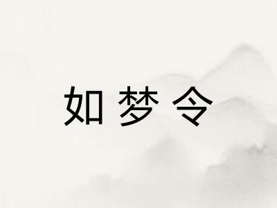 如梦令
