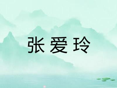 张爱玲