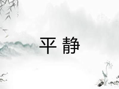 平静