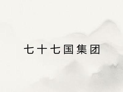 七十七国集团