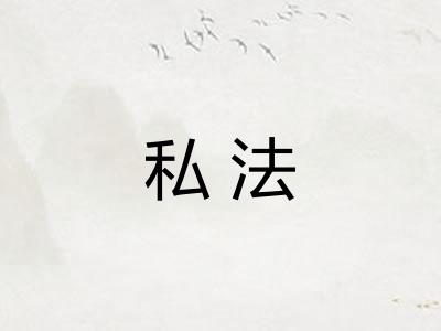 私法