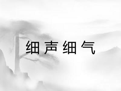 细声细气