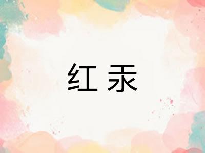 红汞
