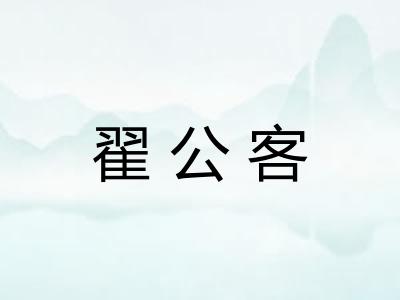 翟公客