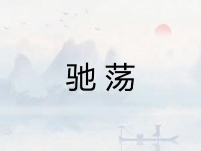 驰荡