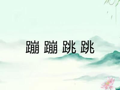 蹦蹦跳跳