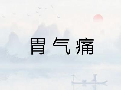 胃气痛