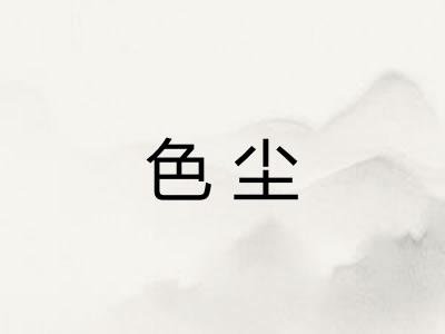 色尘