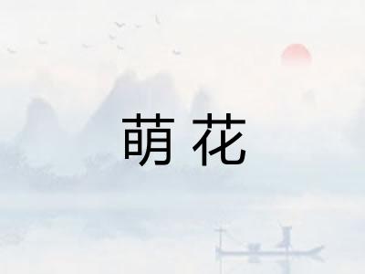 萌花
