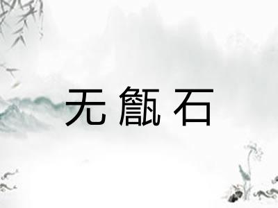 无甔石