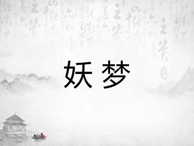 妖梦